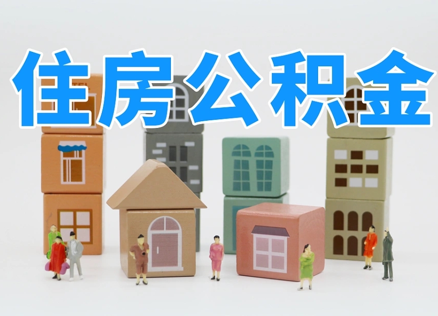 合肥温州公积金提取代办（温州提取住房公积金需要什么材料）